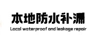 乌拉特前本地防水补漏